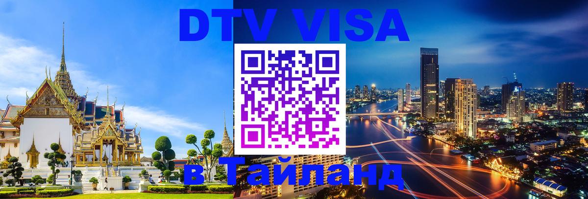 VISA в Тайланд для удалёнщиков 