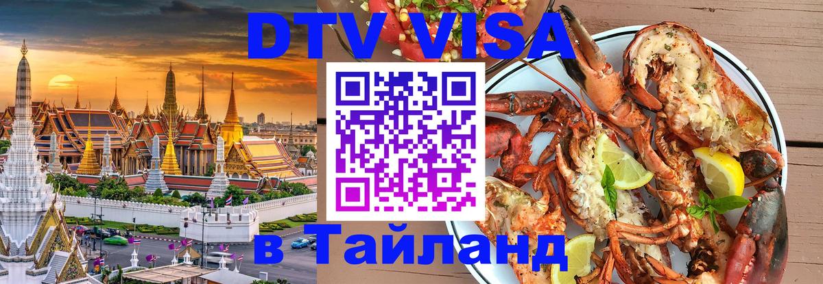 DTV (ДТВ) visa Таиланд Владимир 